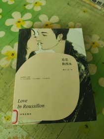 恋恋鲁西永