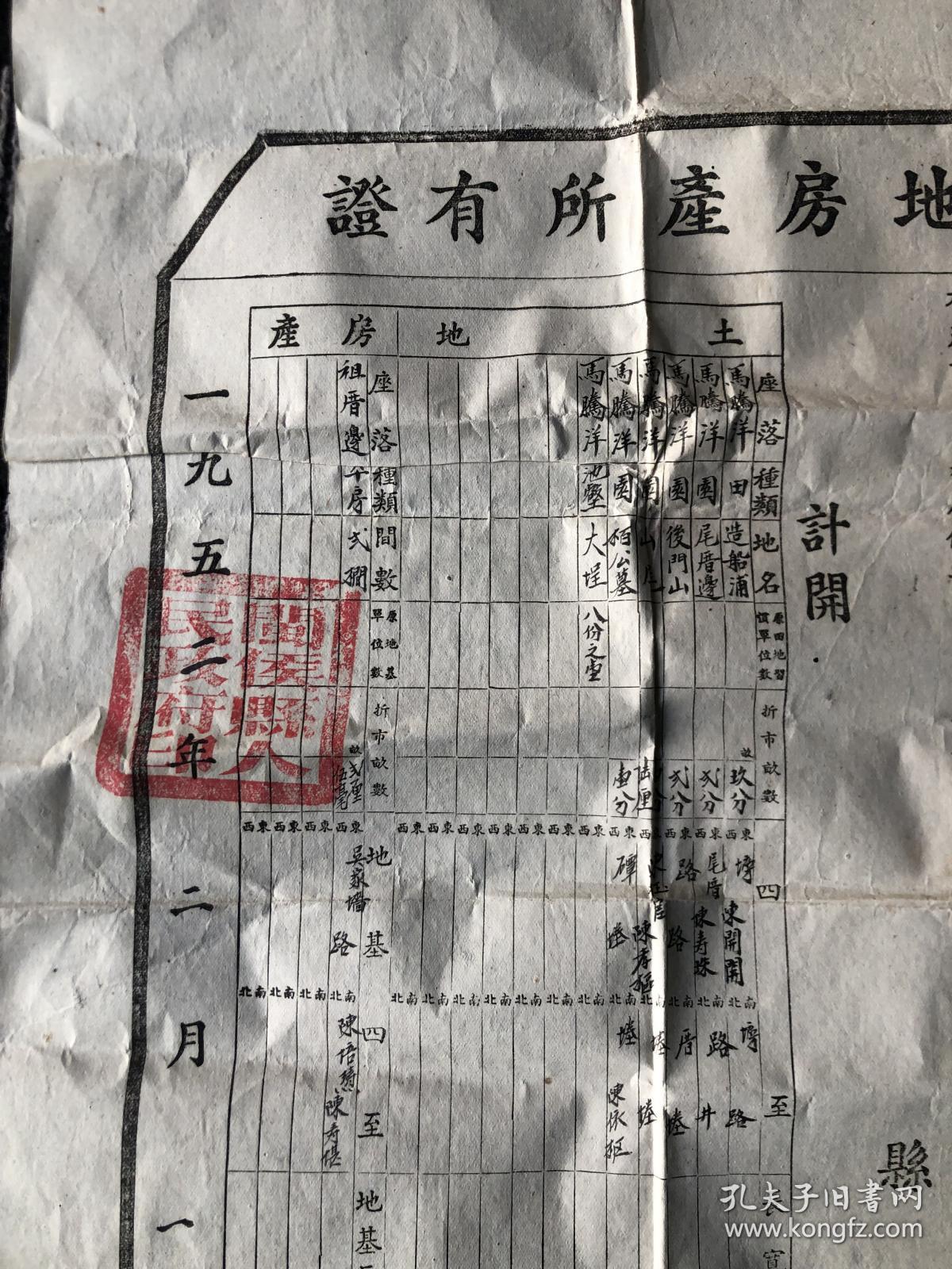 1952年土地房产所有证