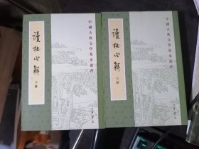 读杜心解（上下）