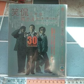 光盘DVD:笑侃三十年 周立波海派清口专场演出