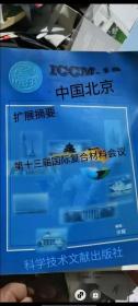 中国摘要，第十三届复合材料会议