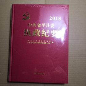 中共金平县委执政纪要 2018