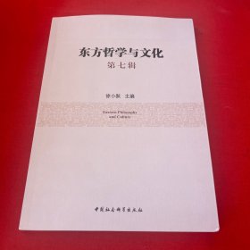 东方哲学与文化.第七辑