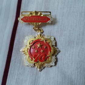 70周年纪念章