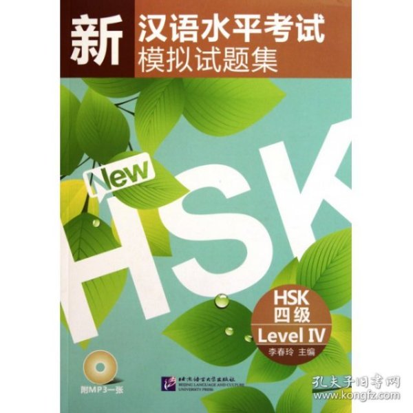 新汉语水平考试模拟试题集（HSK4级）