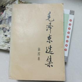 《毛泽东选集》第四册