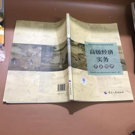 2021版高级经济师考试参考用书农业经济专业（高级）中国人事出版社