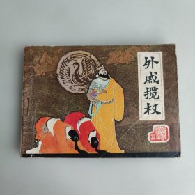 外戚揽权 连环画