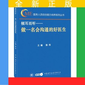 倾耳而听—做一名会沟通的好医生