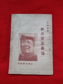 新民主主义论！1949年5月山西公学翻印！（稀少版本）