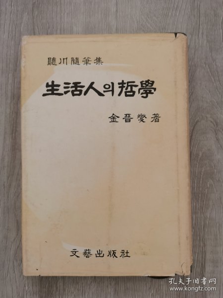 生活人 哲学