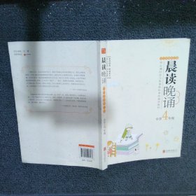 晨读晚诵：小学4年级（大字珍藏版）