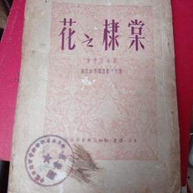 花之棣棠