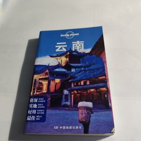 Lonely Planet:云南(LonelyPlanet旅行指南2013年全新版)