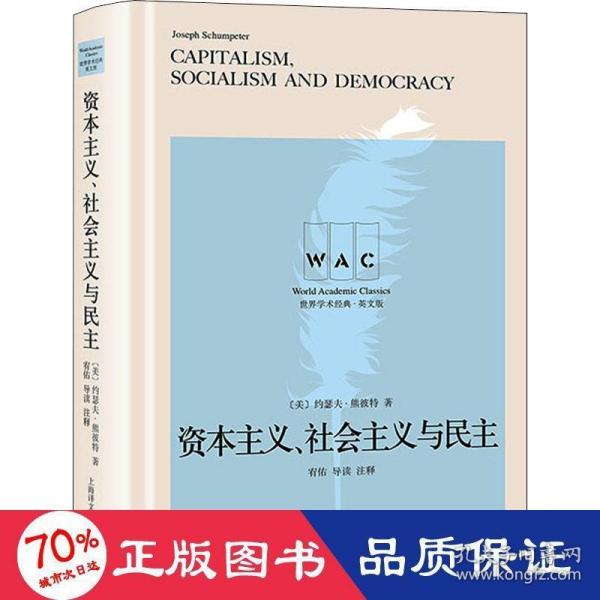 “世界学术经典（英文版）”系列·资本主义、社会主义与民主（导读注释版）