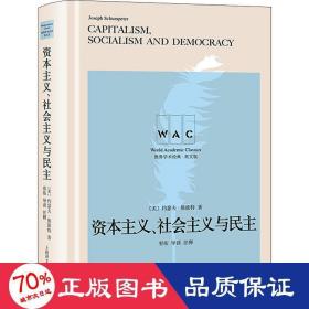 “世界学术经典（英文版）”系列·资本主义、社会主义与民主（导读注释版）