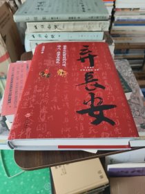 弃长安（新锐历史作家张明扬最新力作，虞云国、许纪霖、刘擎、张宏杰、周濂、郭建龙倾情推荐）