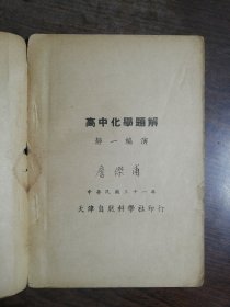 高中化学题解（全一册）