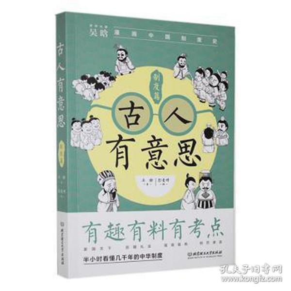 古人有意思:制度篇