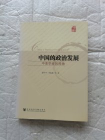 中国的政治发展：中美学者的视角