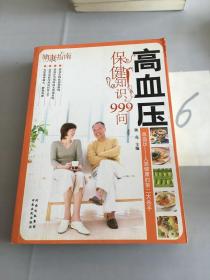 高血压保健知识999问。