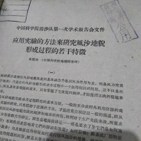 要用实验的方法来研究风沙地貌形成过程的若干特征
––中国科学院治沙队
第一次学术报告会文件。
<封皮有铁研院西北所公用
蓝色印章﹥