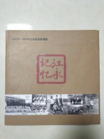 1962-1965年江永知青影像集