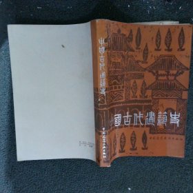 中国古代建筑史