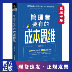 管理者要有的成本思维