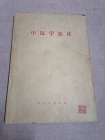 中医学选读