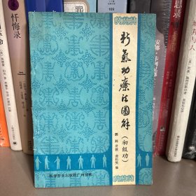 新气功疗法图解