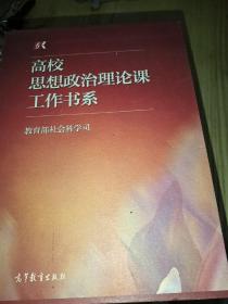 高校思想政治理論課工作書系（套裝五冊(cè)）