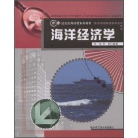 现代应用经管系列教材：海洋经济学