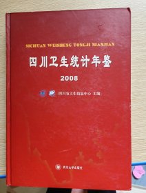 四川卫生统计年鉴2008【带光盘】