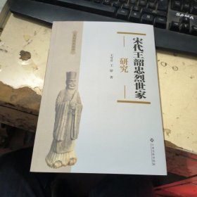 宋代王韶忠烈世家研究