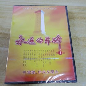 永远的丰碑 第1部3VCD 。未拆封