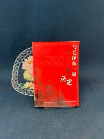 与毛泽东一起感受历史（第1部）