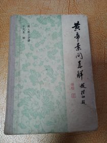 黄帝素问直解！1980年一版一印