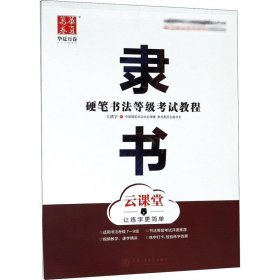硬筆書法等級考試教程 隸書 云課堂