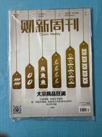 财新周刊 2022年第10期总996期 封面文章：大宗商品狂澜