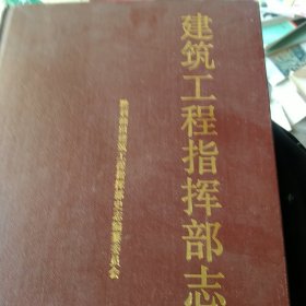 胜利油田建筑工程指挥部志