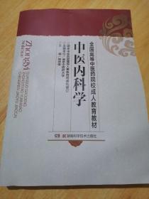 全国高等中医药院校成人教育教材：中医内科学