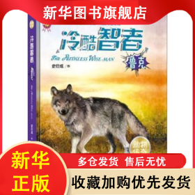 冷酷智者：鲁克 史衍成作 9787510159718 中国人口出版社