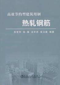 热轧钢筋\苏世怀__高效节约型建筑用钢