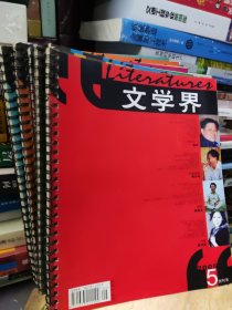 文学界2005年第5期【仓刊号】，第6期，第7期，第8期，第9期，第10期，第11期，第12期。共8期合售