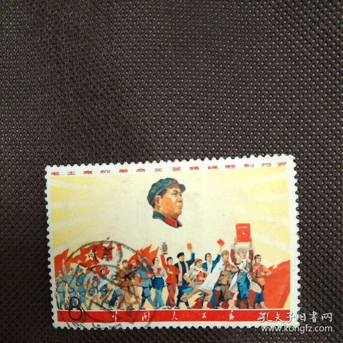 **邮票：毛主席的革命文艺路线胜利万岁（8分）