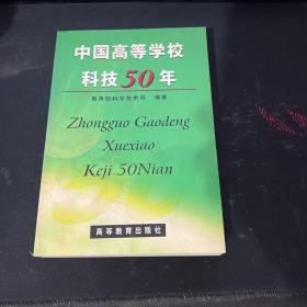 中国高等学校科技50年