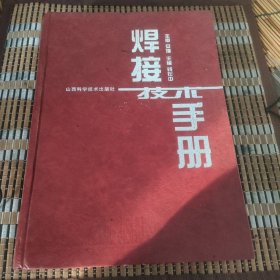 焊接技术手册