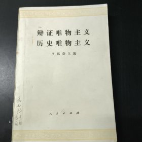 辩证唯物主义历史唯物主义
