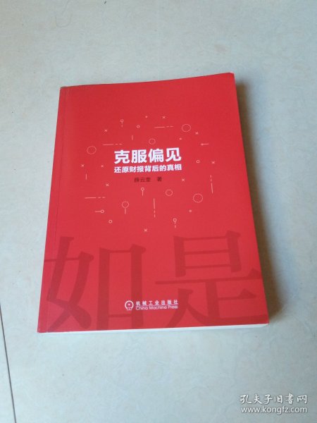 克服偏见还原财报背后的真相